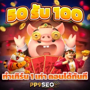 เครดิตฟรี 50 ยืนยัน บัตรประชาชน