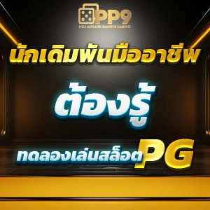 PG ฟรี 50 บาท