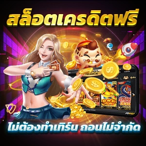 เครดิตฟรี 50 ยืนยัน บัตรประชาชน